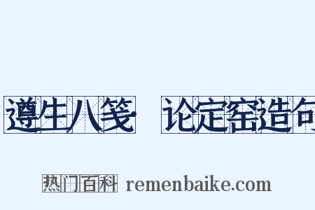 遵生八笺·论定窑造句是什么意思的图片